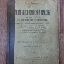 Реставрация книги "Обозрение Российской империи"