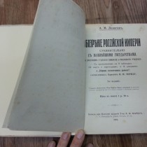 Реставрация книги "Обозрение Российской империи"